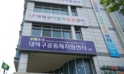 대덕구공동체지원센터
