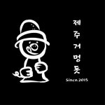제주거멍돗