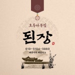 호두나무집된장