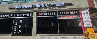 꼬목집 남성역점