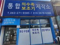 통합의수족보조기제작소