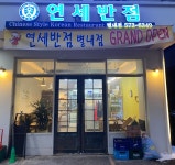 연세반점 별내점