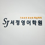 서정영어학원