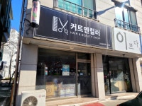 커트엔컬러