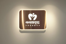 아이마인드의원