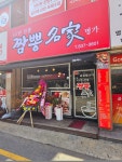 45년 짬뽕명가