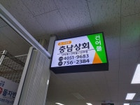 충남상회