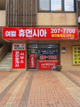 여월휴먼시아공인중개사사무소