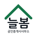 늘봄공인중개사사무소