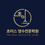 초이스영수학원