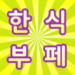 부천공인중개사사무소