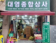 대영종합상사
