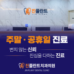 진플란트치과의원