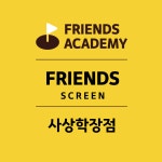 프렌즈아카데미 사상학장점