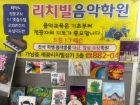 가남리치빌음악학원