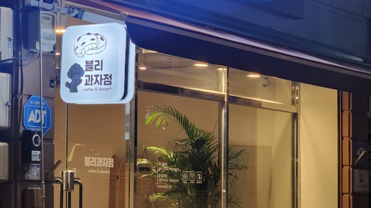 블리과자점