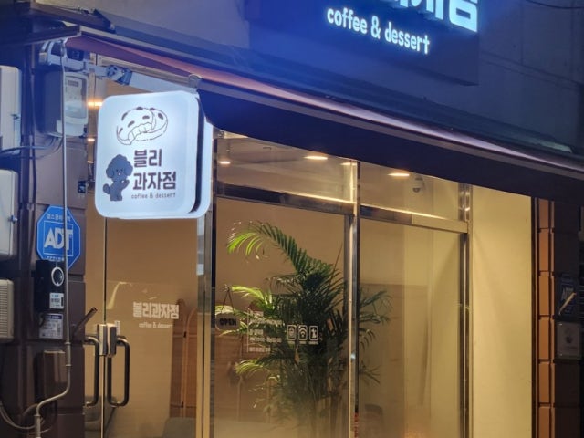 블리과자점