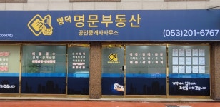 명덕명문부동산중개