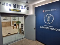 서울숲성림검도관