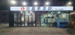 으뜸쭈꾸미