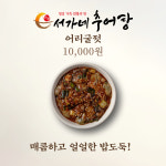 서가네추어탕 포장 택배 가장점