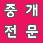 부천공인중개사사무소