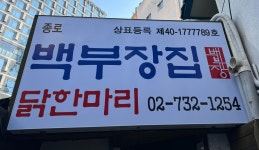 종로백부장집 닭한마리