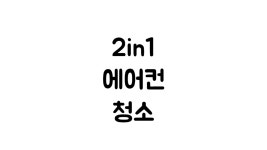 창원에어컨청소 세탁기청소 착한마음홈케어