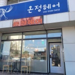 온정헤어