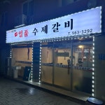 일품수제갈비