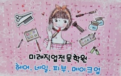 미래직업전문학원