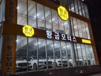 황금모터스