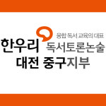 한우리독서토론논술 대전중구지부