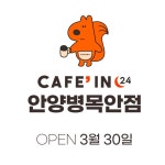 씨유안양병목안점 | 카페인24 안양병목안점