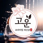 세신샵 고운