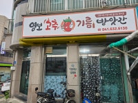 영보고추,기름방앗간