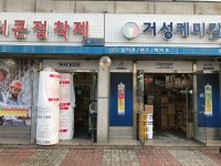 거성케미칼