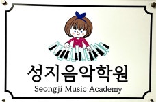 성지음악학원