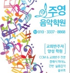 주영음악학원