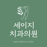 세이지치과의원