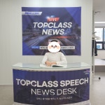 탑클래스스피치웅변교습소
