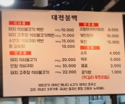 대전불백
