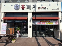 홍돼지