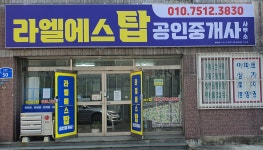 라엘에스탑공인중개사사무소