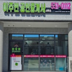 이주연공인중개사사무소