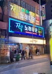 짝 노래타운 소주호프