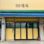 88제육