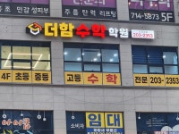 더함수학학원