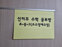 신미주수학
