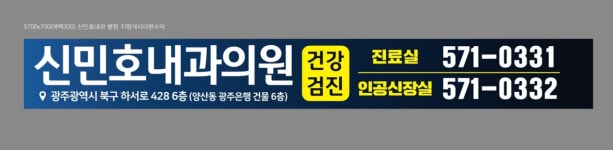 신민호내과의원